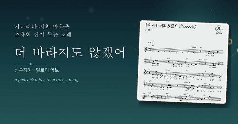 선우정아 더 바라지도 않겠어 멜로디 악보, 기다림을 접기로 한 밤의 노래