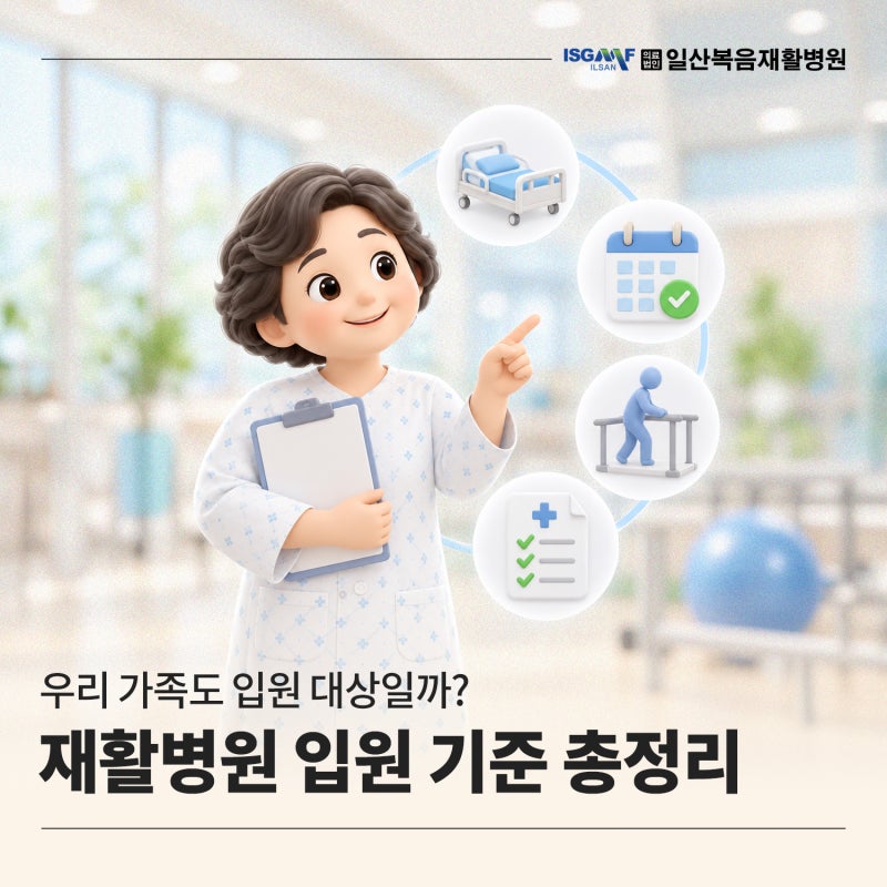 재활병원 입원 기준 총정리｜우리 가족도 입원 대상일까?