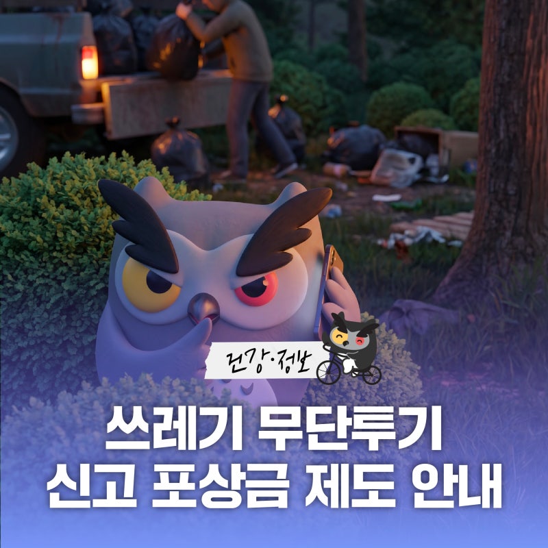쓰레기 무단투기 발견했다면? 신고하고 포상금 받으세요!