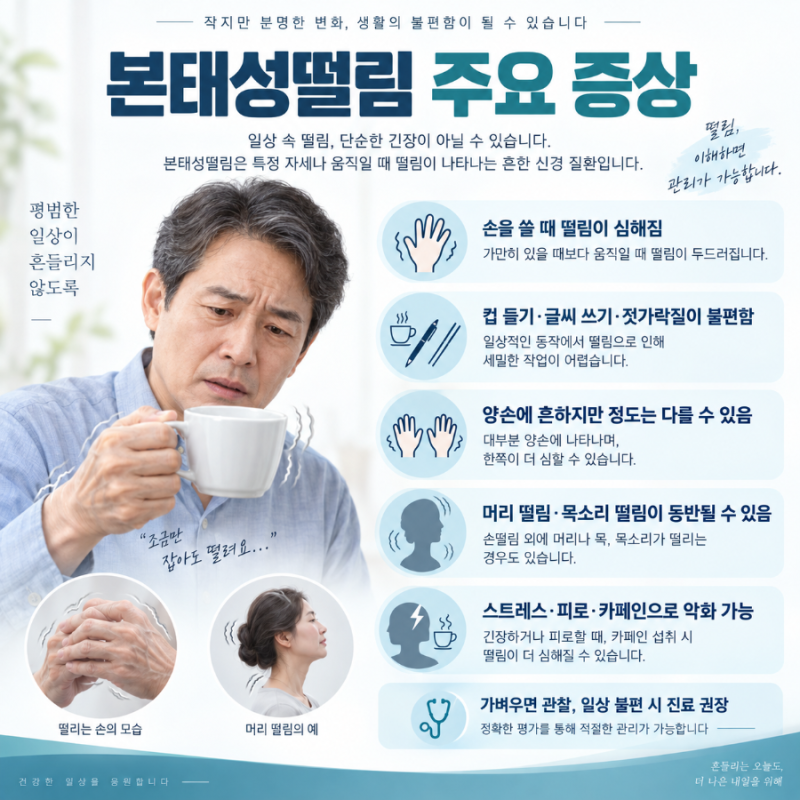 본태성떨림 증상, 원인, 치료, 손떨림, 파킨슨병과 차이, 약물치료, 수술 등 총정리
