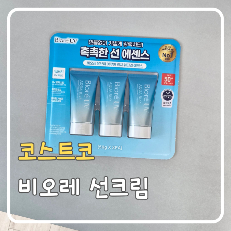 코스트코 비오레 선크림 후기｜아쿠아리치 워터리 에센스 3개입
