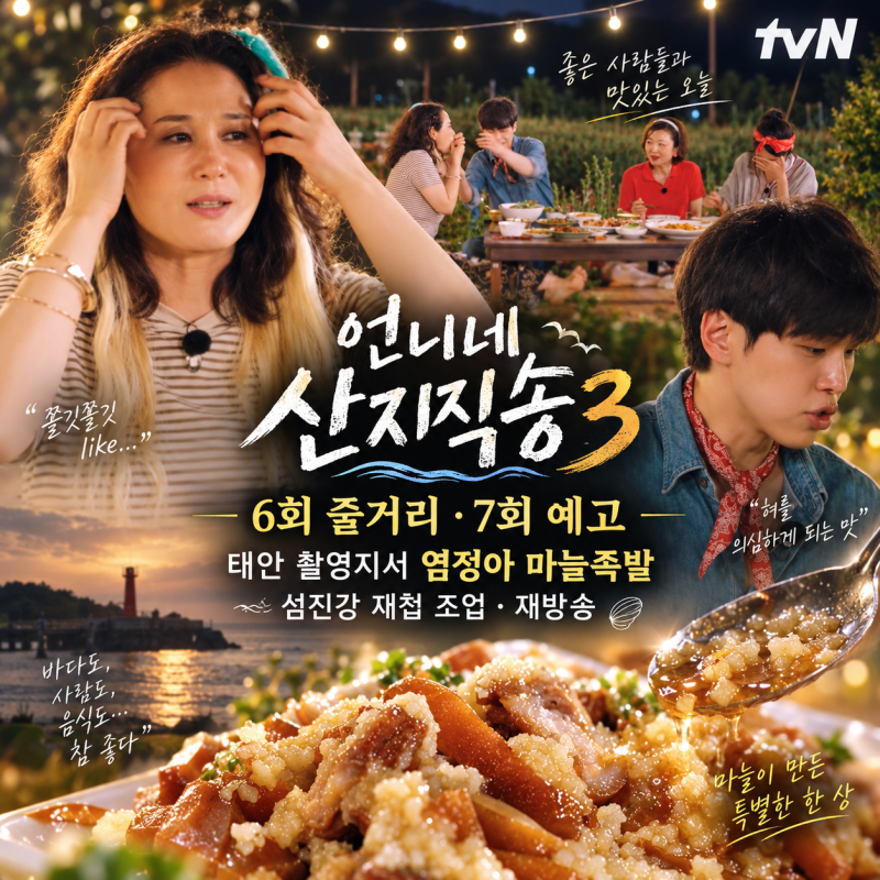 언니네 산지직송3 6회 줄거리 7회 예고, 태안 촬영지서 염정아 마늘족발…섬진강 재첩 조업·....