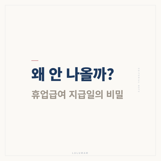 산재 휴업급여 지급일, 정해진 날짜가 없다는데...