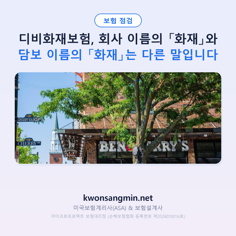디비화재보험, 회사 이름의 「화재」와 담보 이름의 「화재」는 다른 말입니다