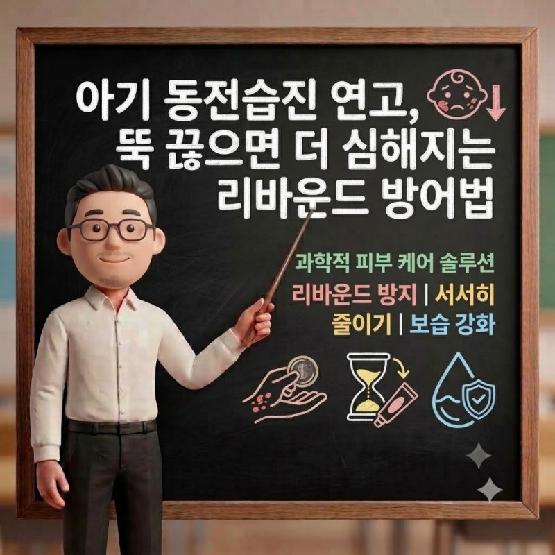 아기 동전습진 연고, 다 나았다고 뚝 끊으면 더 심해지는 리바운드 방어법