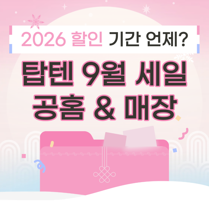 2026 탑텐 세일 기간 9월 탑텐몰 매장 텐텐데이