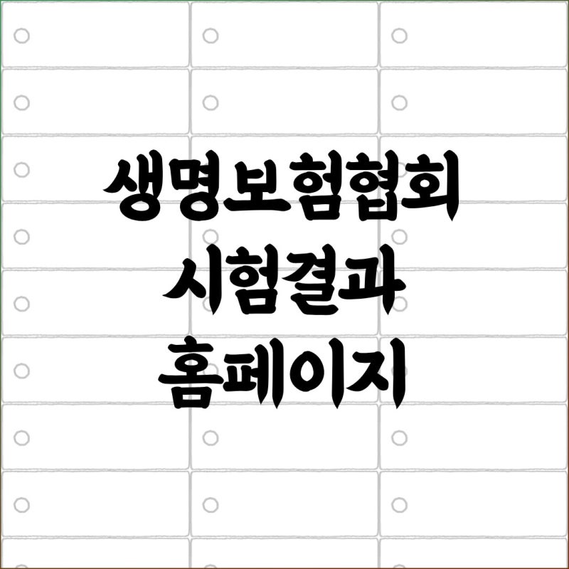 생명보험협회 합격조회 시험결과 홈페이지 자격시험센터
