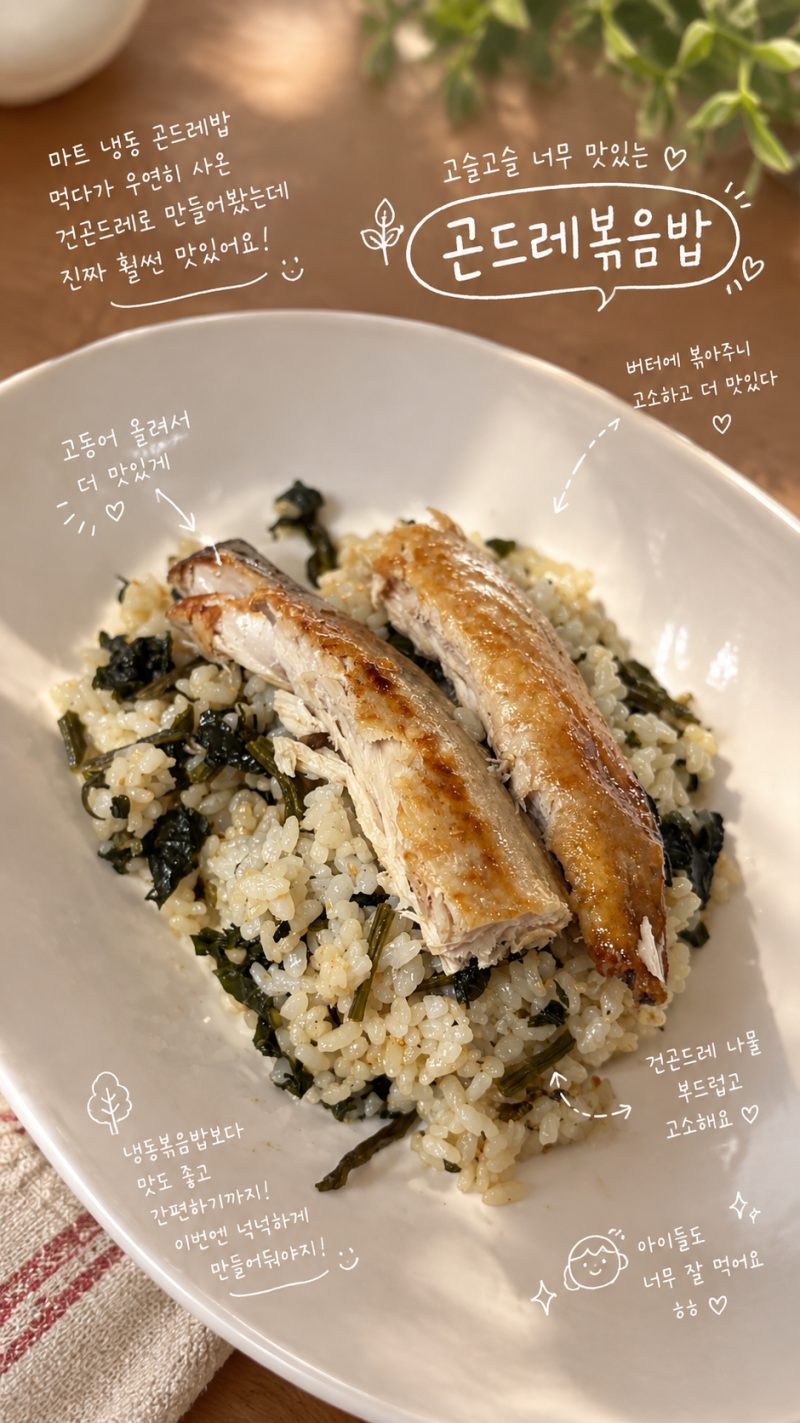 건곤드레 하나 사왔더니! 냉동볶음밥보다 맛있는 곤드레나물볶음밥
