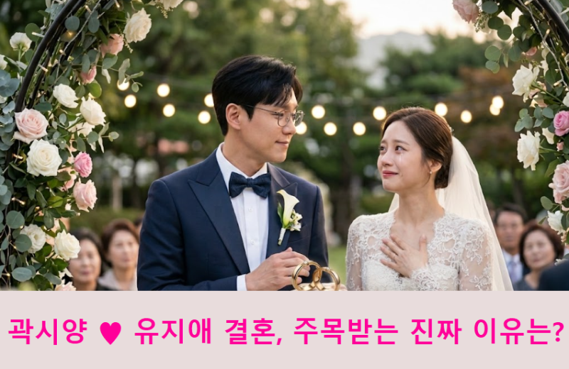 곽시양♥유지애 전격 결혼, 알고 보니 2년 전 라디오가 '복선'이었던 이유