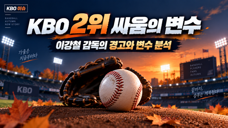 "아직 안 끝났다" KT 이강철 감독이 경고한 KBO 2위 싸움의 변수와 아시안게임 공백 극복책