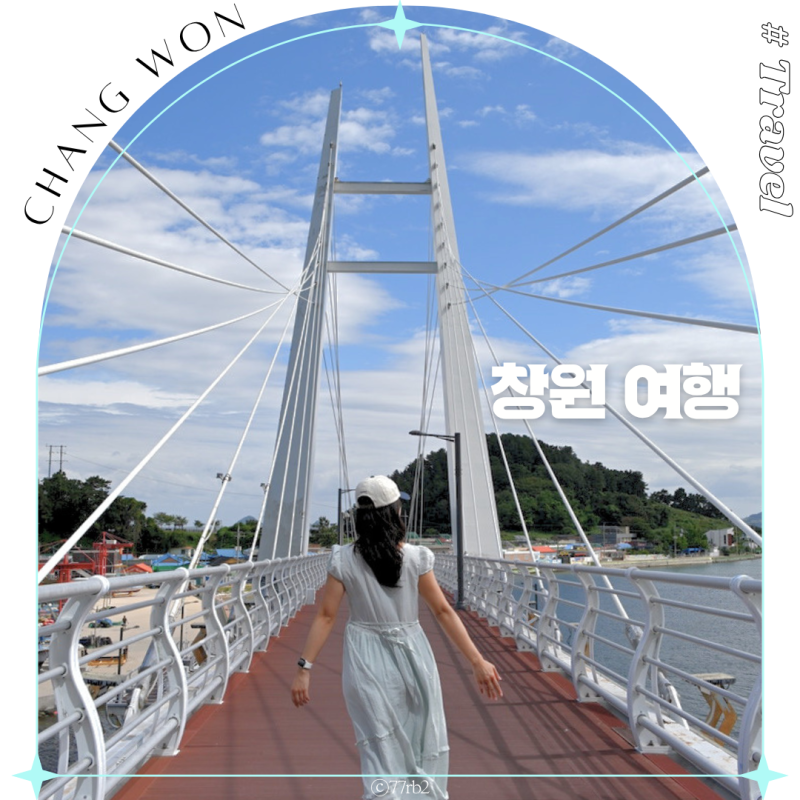 창원 가볼만한곳 마산 진해 여행코스 이대로 따라와!