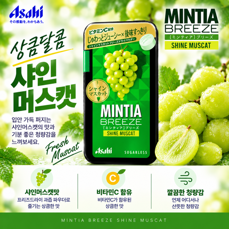 민티아 브리즈 샤인머스캣｜프레시 그레이프와 또 다른 포도맛 민티아