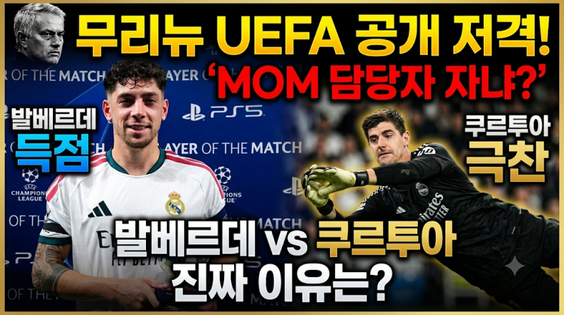 레알 마드리드 무리뉴 UEFA 공개 저격: "MOM 담당자 자냐?" 발베르데 득점에도 쿠르투아 극찬한 ....
