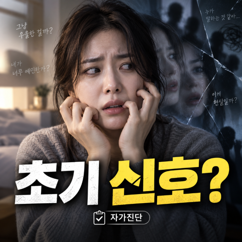 조현병 초기증상 (+자가진단, 전조증상) - 단순 우울증이나 예민한 성격으로 오해해 방치하기....