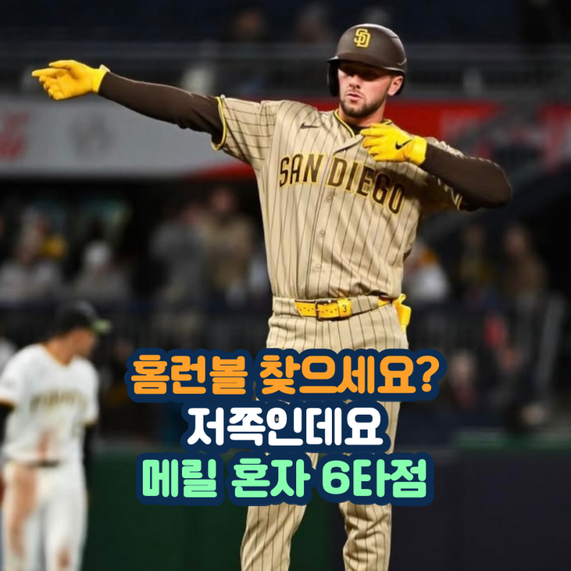 샌디에이고 9대2 대승 혼자 6타점이라고 잭슨 메릴 오늘 제대로 존재감 증명했다