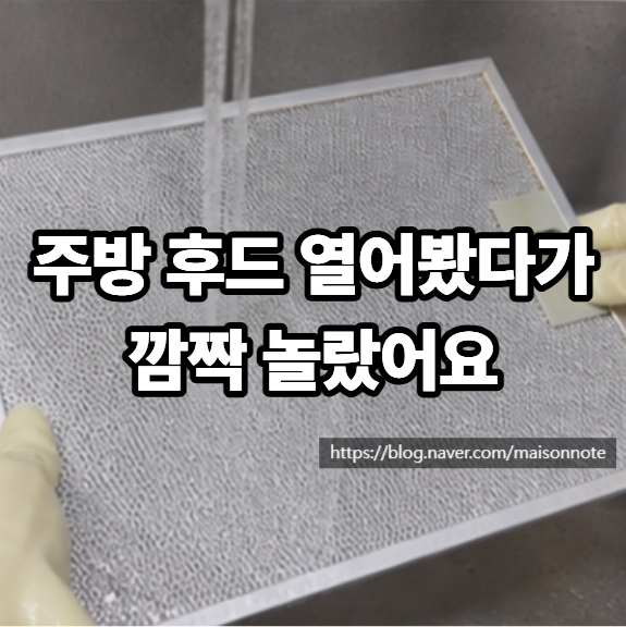 주방 후드 필터 청소 방법, 찌든 기름때 세척부터 식기세척기 사용까지
