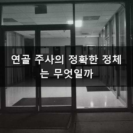 연골 주사 무릎 통증에 맞으면 정말 괜찮아질까