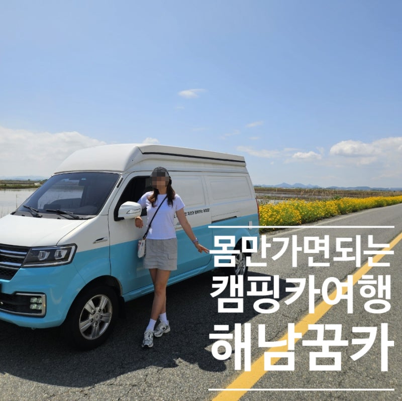 해남 꿈카 - 해남으로 가는 캠핑카 시티투어 후기