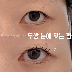 무쌍눈에 잘어울리는 속눈썹펌, 부천속눈썹펌 전문 퓨어링스튜디오