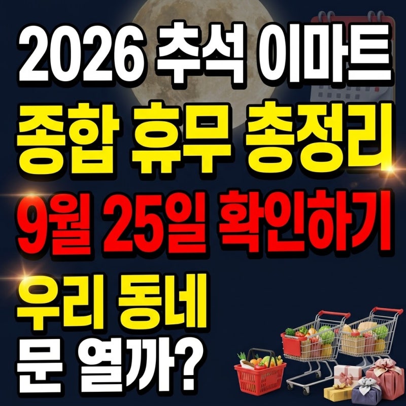 2026 추석 이마트 휴무일과 매장별 영업시간 추석 당일 연휴 영업시간 확인