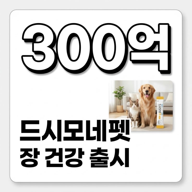 드시모네펫 유산균 출시! 반려견 장 건강 지키는 300억의 비밀