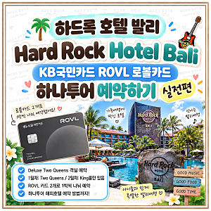 하드록 호텔 발리 Hard Rock Hotel Bali-KB국민카드 로블카드 하나투어 예약하기 실전편