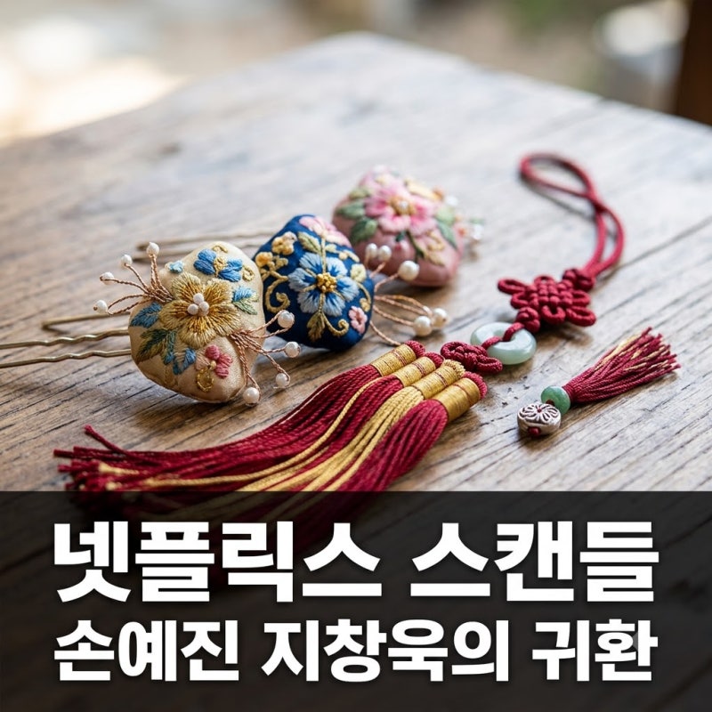 손예진 지창욱 넷플릭스 스캔들 23년 사극 프로젝트 기대평 및 정보