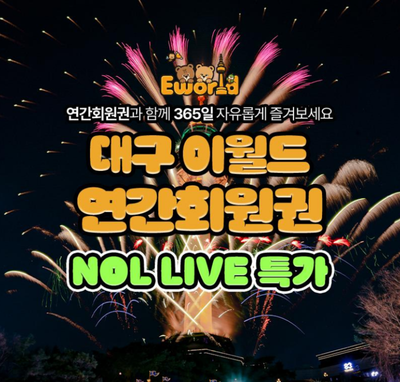 이월드 연간이용권 9월 핫딜 9만원대 라이브 특가 최대 54퍼 할인