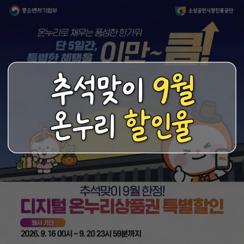 2026년 9월 온누리상품권 할인율 10% | 할인 기간 및 유의사항 총정리