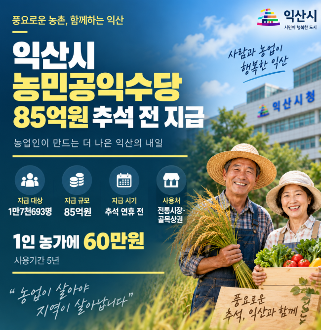 2026 익산 농민공익수당 60만원 지급, 대상·금액·추석 전 지급일 총정리