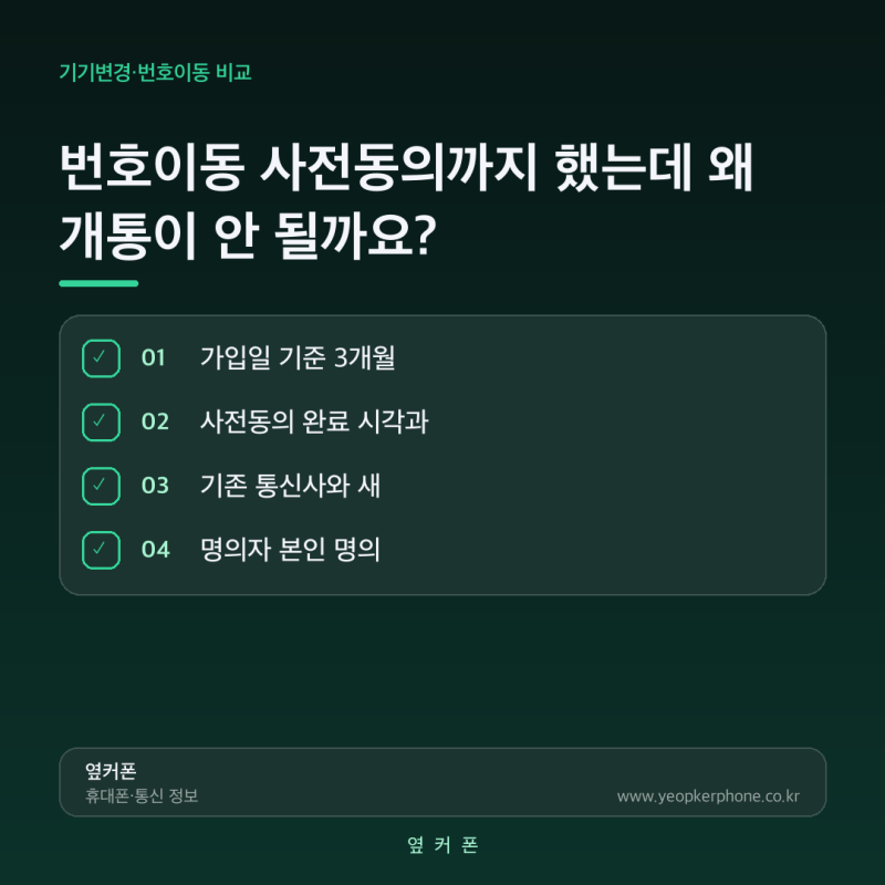 번호이동 사전동의까지 했는데 왜 개통이 안 될까요?
