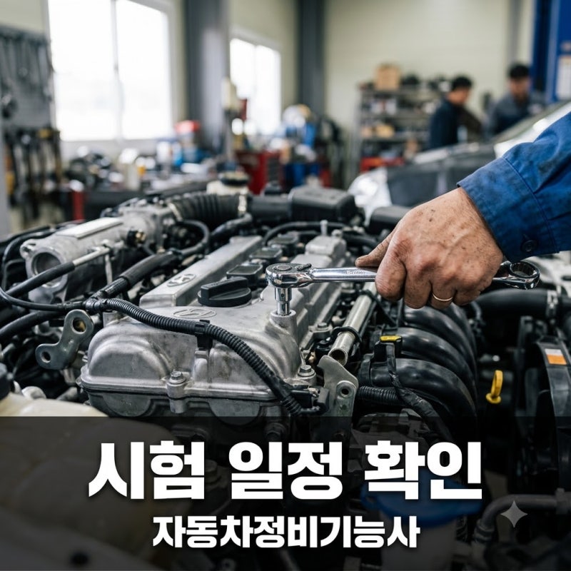 올해 마지막 기회? 자동차정비기능사시험일정 보니.. 지금 안 하면 내년으로