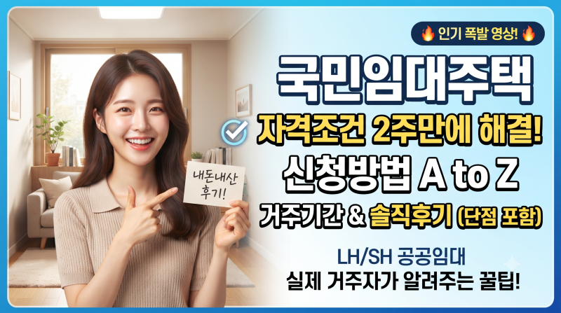 국민임대주택 자격 조건 2주 만에 해결한 신청방법 및 거주 기간 내 돈 내산 후기 (단점 포함)