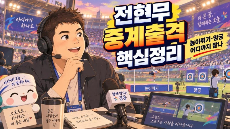 전현무 아시안게임 생중계 출격, 높이뛰기·양궁 중계 포인트 총정리