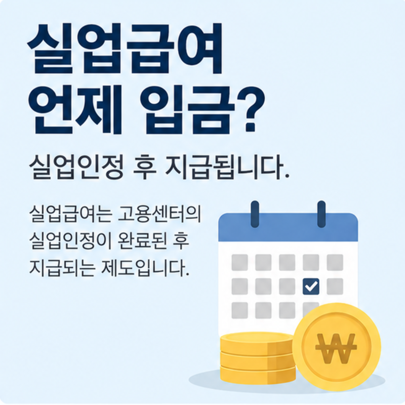 실업급여 언제 입금 시작될까? 실업인정 후 지급일 정리