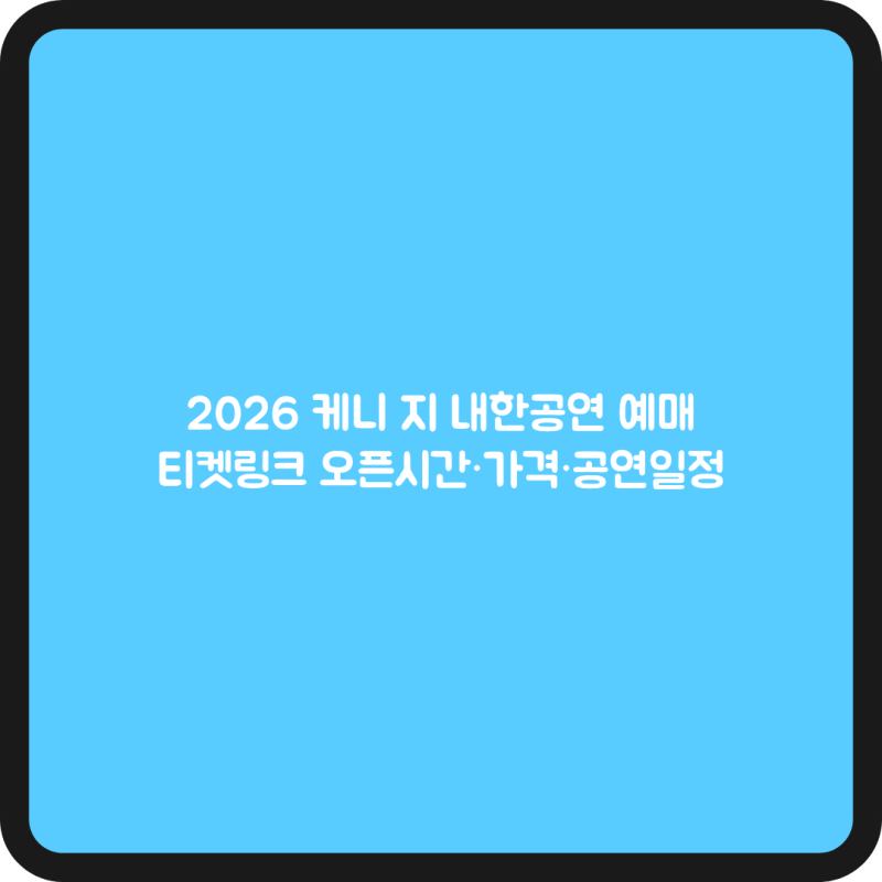 2026 케니 지 내한공연 예매, 티켓링크 오픈시간·가격·공연일정