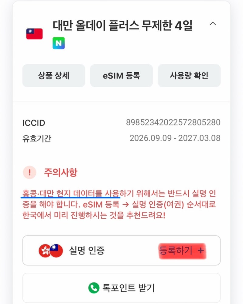 로밍도깨비 대만 eSIM 등록 후 실명등록하는 방법, 여권 준비하세요!