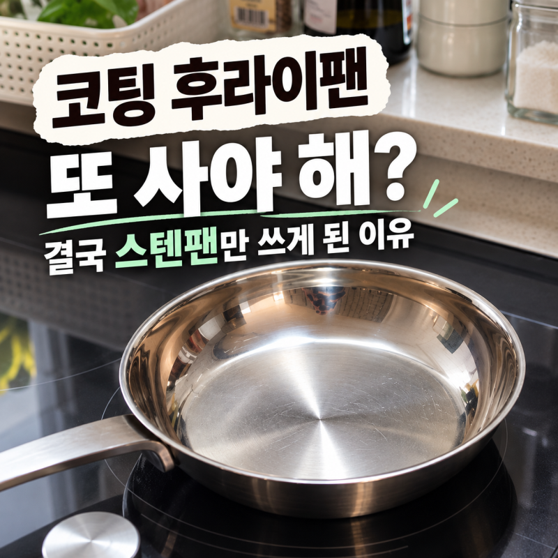 코팅 후라이팬 또 사야 해? 결국 스텐팬만 쓰게 된 이유