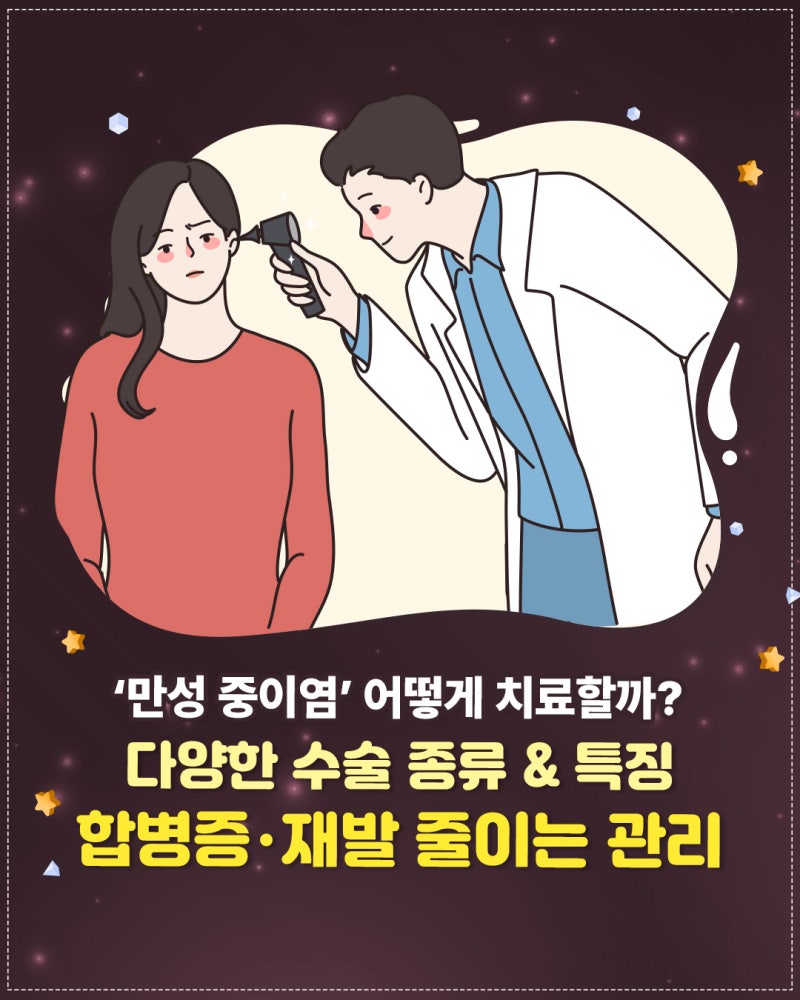 [소리이비인후과] ‘만성 중이염’ 어떻게 치료할까? 다양한 수술 종류 & 특징 합병증‧재발....
