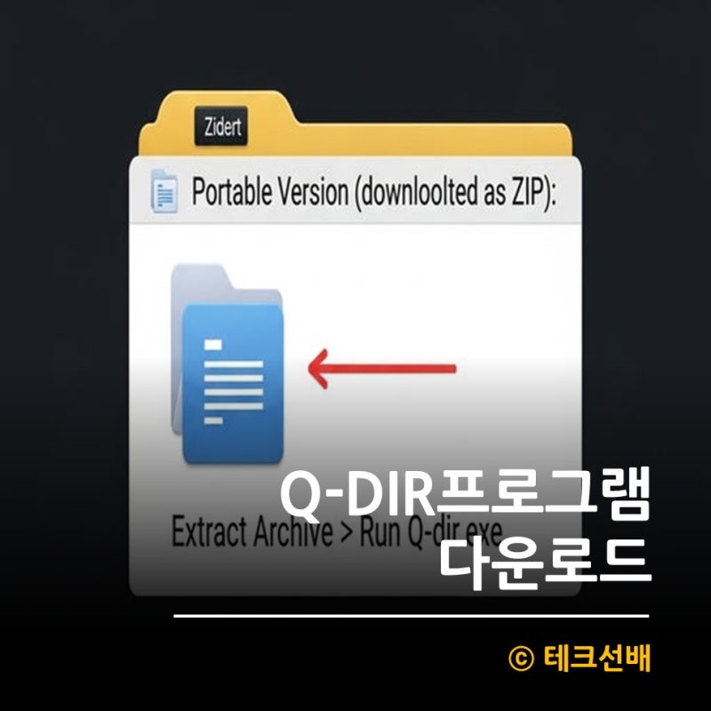 Q-Dir 다운로드 설치방법 및 사용방법
