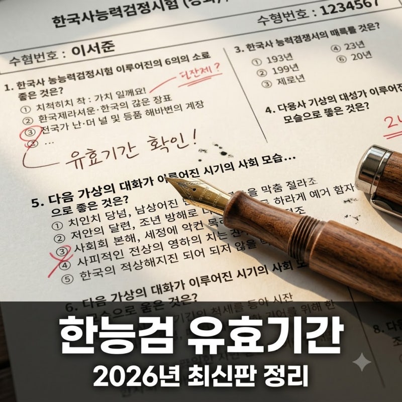 "평생 간다더니 사실은.." 한국사능력검정시험 유효기간, 2026년 현재 정답은..