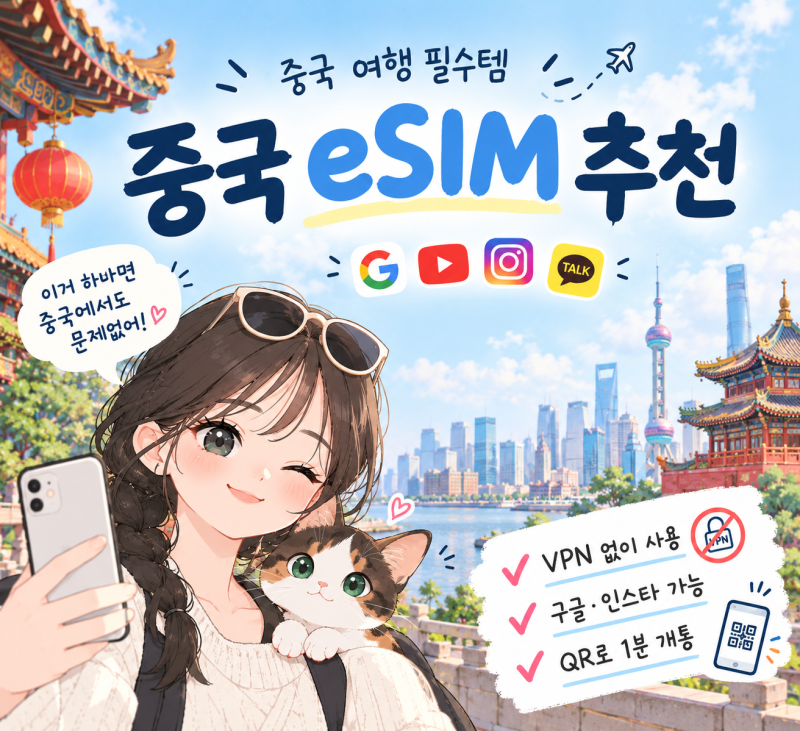 중국 상하이 이심 추천, 몇기가? - VPN없이 사용 가능한 중국 이심 eSIM