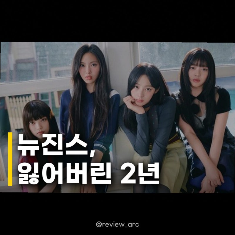 뉴진스, 잃어버린 2년 회복기 과거 영광 되찾을 수 있을까?