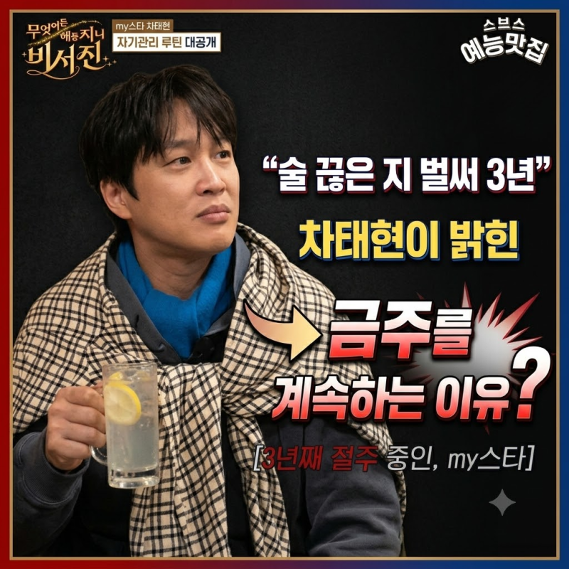 차태현, 3년째 술 끊은 이유는? 금주 후 달라진 일상과 무알코올 습관