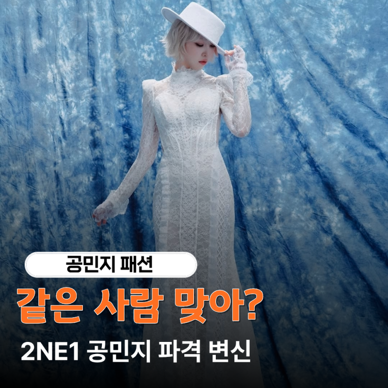 "같은 사람 맞아?" 시스루 웨딩드레스로 보는 공민지 2NE1 시절과 현재 스타일
