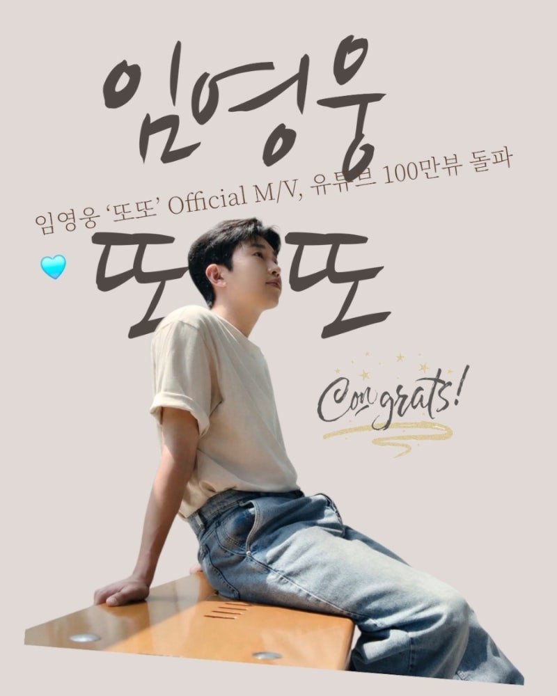 임영웅 ‘또또’ Official M/V 100만 뷰 돌파, 가을엔 또또