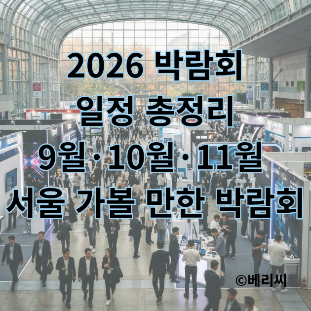 9월·10월·11월 서울 가볼 만한 박람회 2026 박람회 일정 총정리