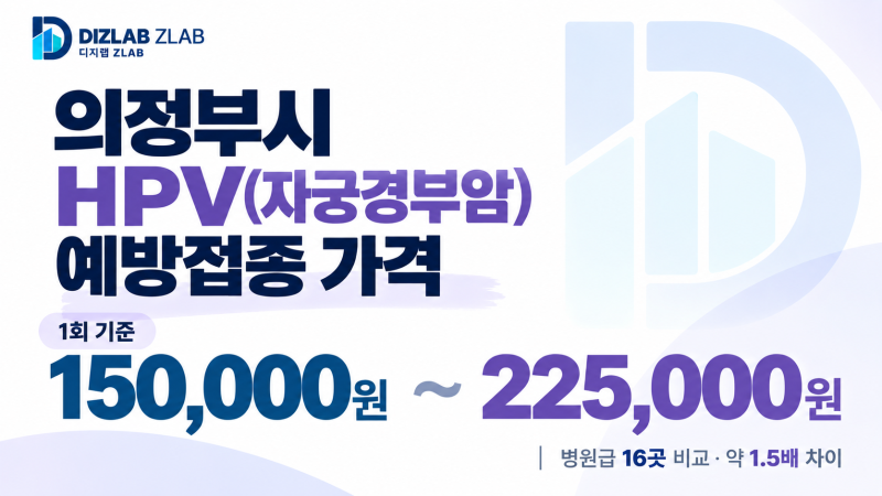 의정부시 HPV(자궁경부암) 예방접종 가격 정리 (16곳 기준)