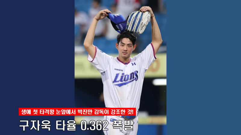 구자욱 타율 0.362 폭발, 생애 첫 타격왕 눈앞에서 박진만 감독이 강조한 것!