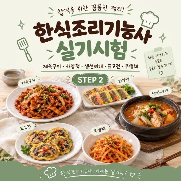 ★한식조리기능사 실기시험 완벽 정리 ㅣ33가지 과제부터 합격 꿀 팁까지 STEP2★
